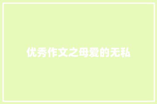 优秀作文之母爱的无私