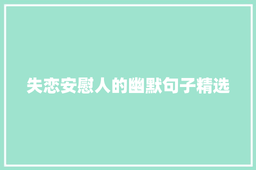 失恋安慰人的幽默句子精选