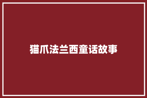 猫爪法兰西童话故事 范文赏析