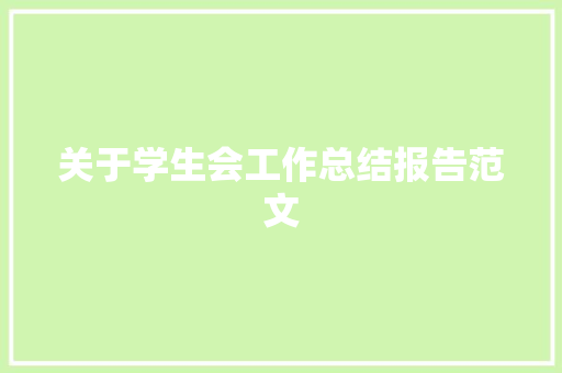 关于学生会工作总结报告范文 商业文案
