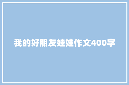 我的好朋友娃娃作文400字