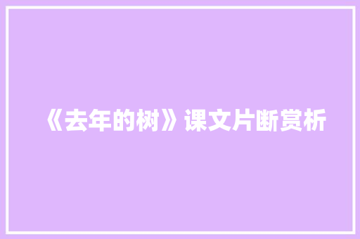 《去年的树》课文片断赏析