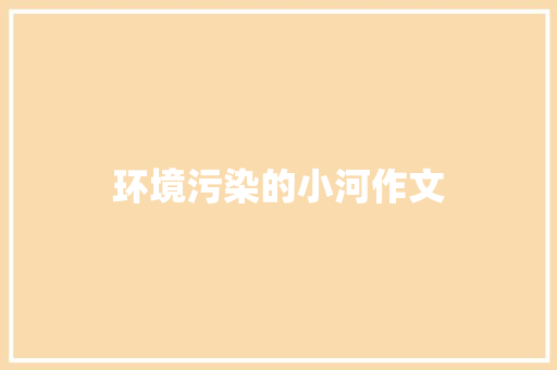 环境污染的小河作文 诗歌创作
