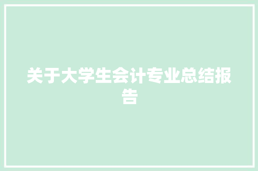 关于大学生会计专业总结报告 写作技巧