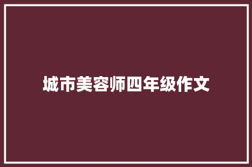 城市美容师四年级作文