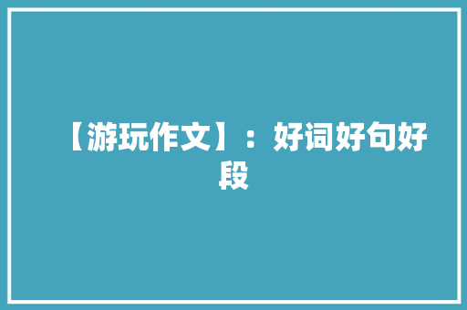 【游玩作文】：好词好句好段