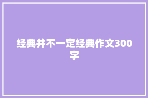 经典并不一定经典作文300字 词汇积累