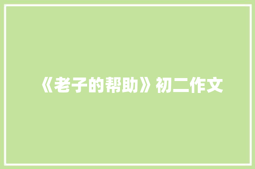 《老子的帮助》初二作文