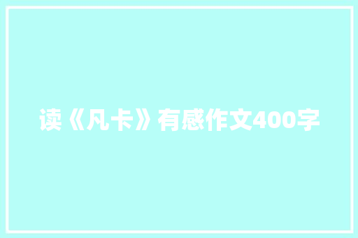 读《凡卡》有感作文400字