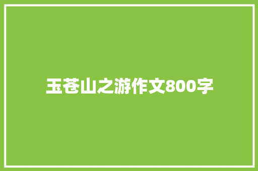 玉苍山之游作文800字