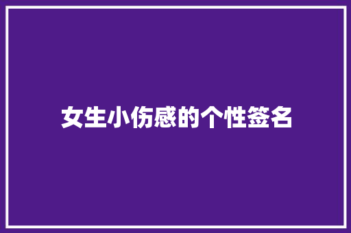 女生小伤感的个性签名