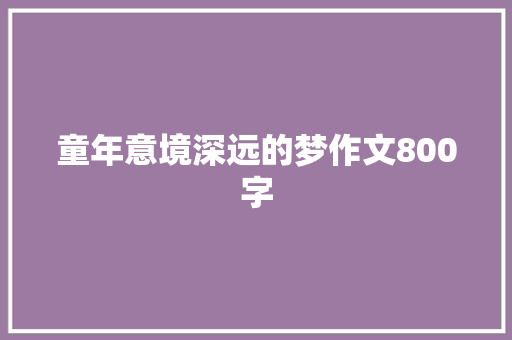 童年意境深远的梦作文800字 写作素材