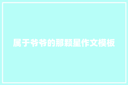 属于爷爷的那颗星作文模板