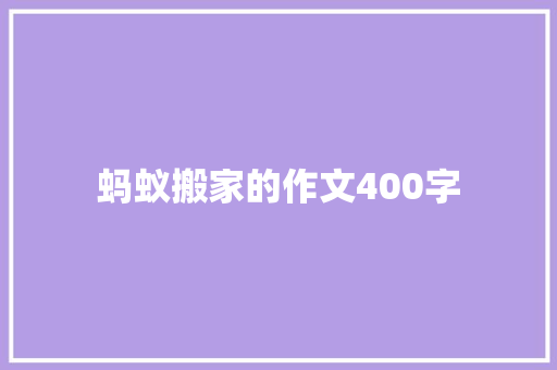 蚂蚁搬家的作文400字 商业文案