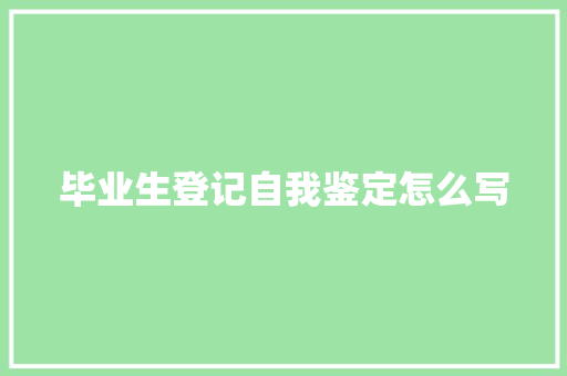 毕业生登记自我鉴定怎么写