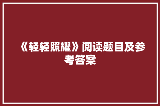 《轻轻照耀》阅读题目及参考答案 诗歌创作