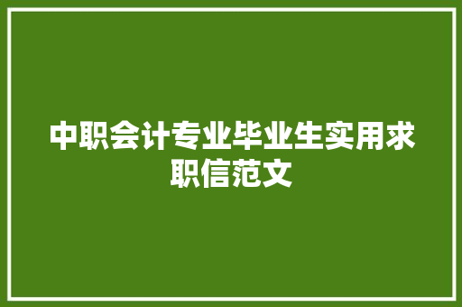 中职会计专业毕业生实用求职信范文 简历模板