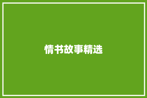 情书故事精选 写作技巧