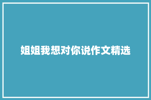 姐姐我想对你说作文精选
