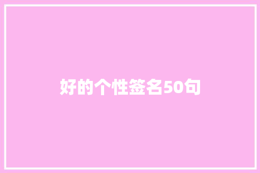 好的个性签名50句 简历模板