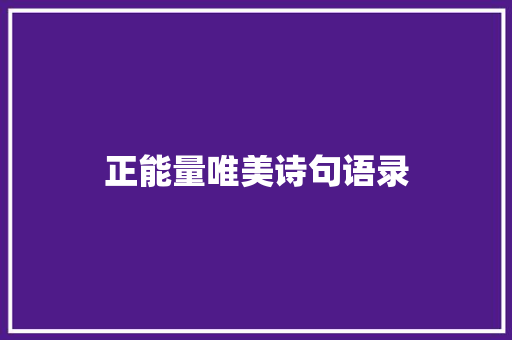 正能量唯美诗句语录