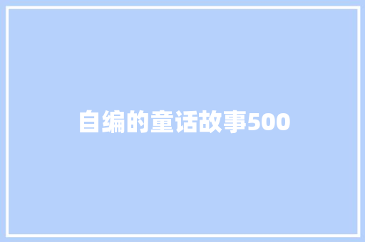 自编的童话故事500 写作社区