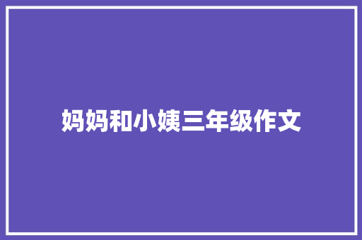 妈妈和小姨三年级作文 写作素材