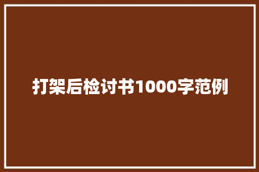 打架后检讨书1000字范例 诗歌创作