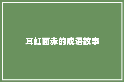 耳红面赤的成语故事