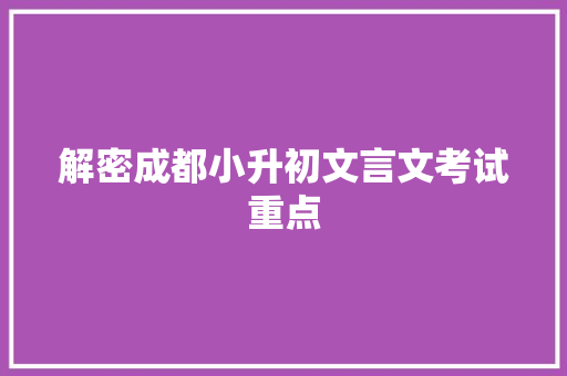 解密成都小升初文言文考试重点 报告写作
