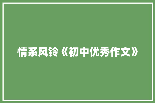 情系风铃《初中优秀作文》