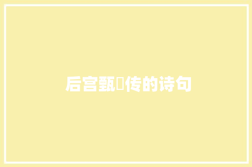  后宫甄嬛传的诗句 写作技巧