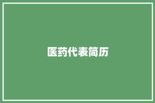 医药代表简历 词汇积累