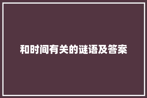 和时间有关的谜语及答案 范文赏析