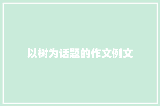 以树为话题的作文例文 报告写作