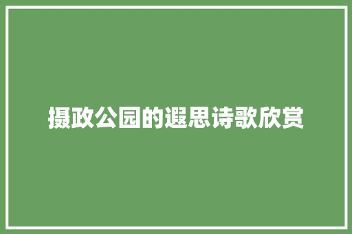 摄政公园的遐思诗歌欣赏