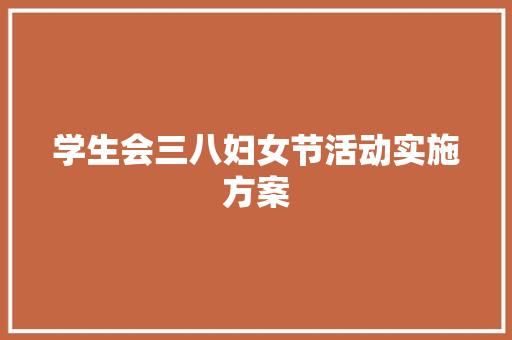 学生会三八妇女节活动实施方案