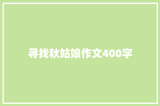 寻找秋姑娘作文400字