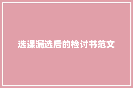 选课漏选后的检讨书范文 商业文案
