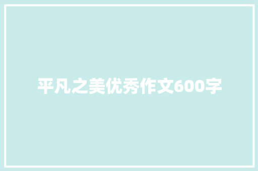 平凡之美优秀作文600字