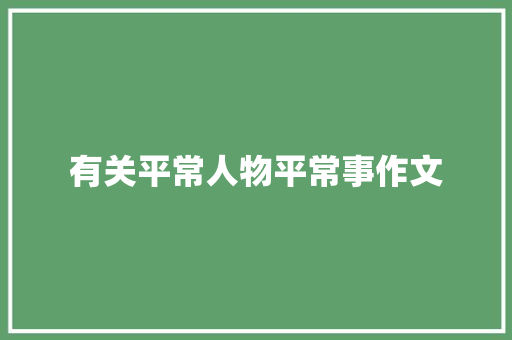 有关平常人物平常事作文