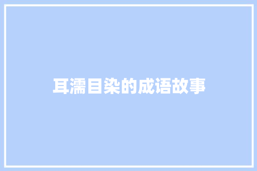 耳濡目染的成语故事