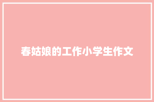 春姑娘的工作小学生作文