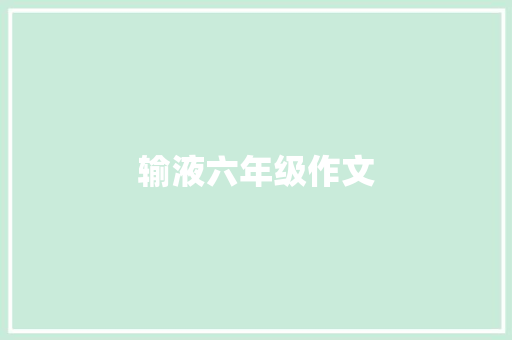 输液六年级作文 写作素材