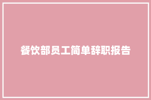 餐饮部员工简单辞职报告 简历模板