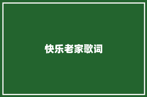 快乐老家歌词 范文赏析