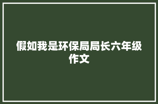 假如我是环保局局长六年级作文