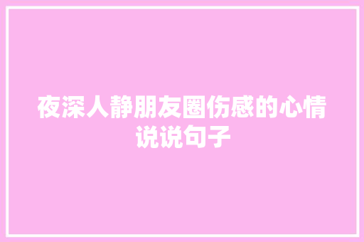 夜深人静朋友圈伤感的心情说说句子