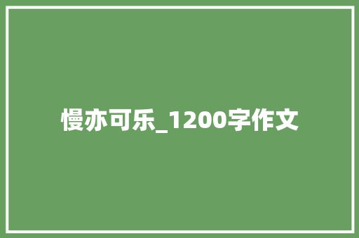 慢亦可乐_1200字作文