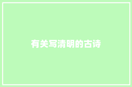 有关写清明的古诗